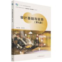 [N]审计基础与实务(第7版高等职业教育财会类专业经典传承务本维新系列教材)-9787040582550