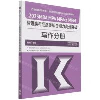 [N]2023MBA MPA MPAcc MEM管理类与经济类综合能力高分突破(写作分册)-9787040582932