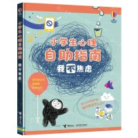 [N]我不焦虑(精)/小学生心理自助指南-9787544875370