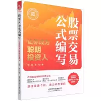 [N]股票交易公式编写(让你成为聪明投资人)-9787113276553