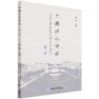 [N]中国传记评论(第1辑)-9787567031135