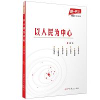 [N]以人民为中心/快学习-9787509859902