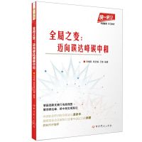 [N]全局之变--迈向碳达峰碳中和/快学习-9787509859971