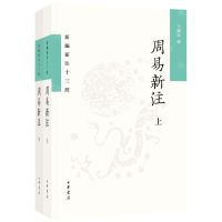 [N]周易新注(上下)/新编新注十三经-9787101155686