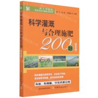 [N]科学灌溉与合理施肥200题(双色版)/码上学技术绿色农业关键技术系列-9787109285576