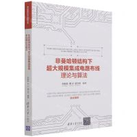 [N]非曼哈顿结构下超大规模集成电路布线理论与算法/集成电路科学与技术丛书-9787302599449