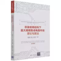 [N]非曼哈顿结构下超大规模集成电路布线理论与算法/集成电路科学与技术丛书-9787302599449