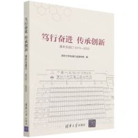 [N]笃行奋进传承创新(清华五道口2012-2022)-9787302602576