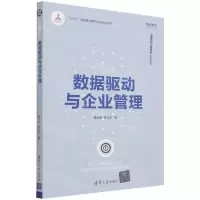[N]数据驱动与企业管理/智能制造系列丛书-9787302595403