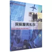 [N]民航服务礼仪(民航服务专业新形态系列教材)-9787302599647