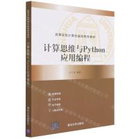 [N]计算思维与Python应用编程(高等学校计算机基础教育教材)-9787302601401