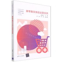 [N]新零售实体店运营实务(高等职业教育市场营销专业新形态一体化系列教材)-9787302603757