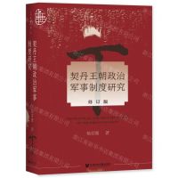 [N]契丹王朝政治军事制度研究(修订版)(精)-9787520190251