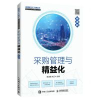 [N]采购管理与精益化(慕课版管理数字化与精益化创新型人才培养系列教材)-9787115575227