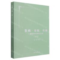 [N]鉴藏交流史迹(地域美术史研究论文集第5辑)-9787517846741