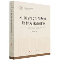 [N]中国古代哲学经典诠释方法论研究/国家社科基金丛书-9787010238982