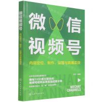 [N]微信视频号(内容定位制作运营与直播卖货)-9787122403520