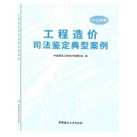[N]工程造价司法鉴定典型案例(2022年版)-9787516034132