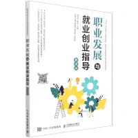[N]职业发展与就业创业指导(慕课版高等职业院校新形态通识教育系列教材)-9787115574725