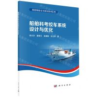 [N]船舶科考绞车系统设计与优化/船舶智能化与绿色技术丛书-9787030715937