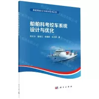 [N]船舶科考绞车系统设计与优化/船舶智能化与绿色技术丛书-9787030715937