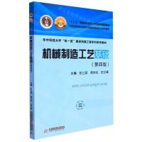 [N]机械制造工艺基础(第4版21世纪高等学校机械设计制造及其自动化专业系列教材)-9787568077798
