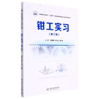 [N]钳工实习(第3版高等职业学校十四五规划智能制造专业群特色教材)-9787568080453