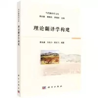 [N]理论翻译学构建/当代翻译学文库-9787030717177