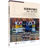 [N]社区种子银行(起源演变与展望)-9787030714305