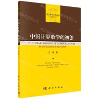 [N]中国计算数学的初创/天元数学文化丛书-9787030714893
