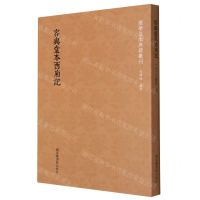 [N]容与堂本西厢记/国学基本典籍丛刊-9787501360260