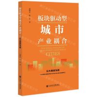 [N]板块驱动型城市产业耦合(以大西安为例)-9787520198462