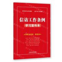 [N]信访工作条例学习宣传本(双色大字本普及本)-9787521625806