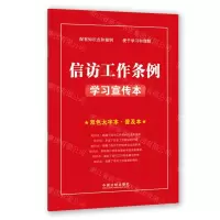 [N]信访工作条例学习宣传本(双色大字本普及本)-9787521625806