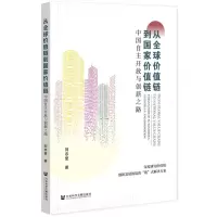 [N]从全球价值链到国家价值链(中国自主开放与创新之路)-9787520199148