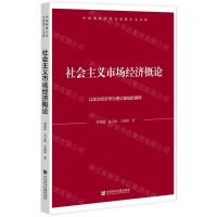 [N]社会主义市场经济概论(以政治经济学为理论基础的阐释)/中国地质大学马克思主义文库-9787520197779
