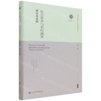 [N]社会资本与农村减贫(理论及证据)(精)/河南大学哲学社会科学优秀成果文库-9787520198530