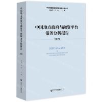 [N]中国地方政府与融资平台债务分析报告(2021)-9787520198318