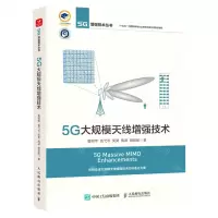 [N]5G大规模天线增强技术/5G增强技术丛书-9787115578006