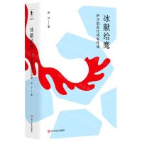 [N]冰献给鹰(伊沙的现代诗写作课)-9787541162794