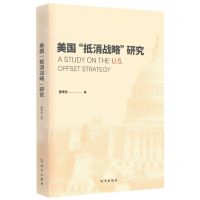 [N]美国抵消战略研究-9787519504694
