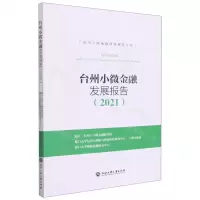 [N]台州小微金融发展报告(2021)/台州小微金融改革系列丛书-9787517848974