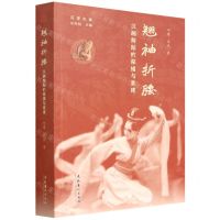 [N]翘袖折腰(汉画舞蹈的深描与重建)/汉学大系-9787503971891