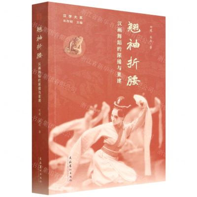 [N]翘袖折腰(汉画舞蹈的深描与重建)/汉学大系-9787503971891