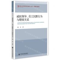 [N]威权领导员工沉默行为与绩效关系/管理学系列/华侨大学哲学社会科学文库-9787520197274