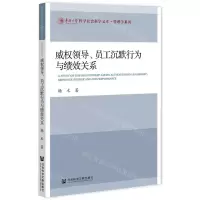 [N]威权领导员工沉默行为与绩效关系/管理学系列/华侨大学哲学社会科学文库-9787520197274