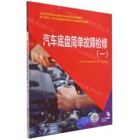 [N]汽车底盘简单故障检修(1技工院校一体化课程教学改革汽车维修专业教材)-9787516752548