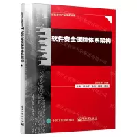 [N]软件安全保障体系架构/信息安全产品技术丛书-9787121431326