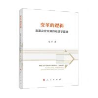 [N]变革的逻辑(制度决定发展的经济学原理)(精)-9787010244884
