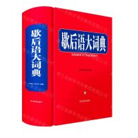 [N]歇后语大词典(精)-9787557910426